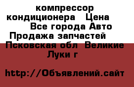 Hyundai Solaris компрессор кондиционера › Цена ­ 6 000 - Все города Авто » Продажа запчастей   . Псковская обл.,Великие Луки г.